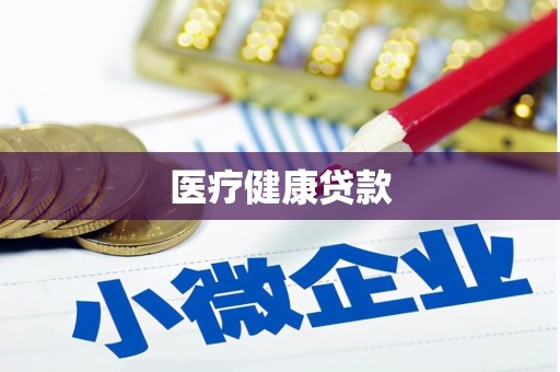万全医疗健康贷款
