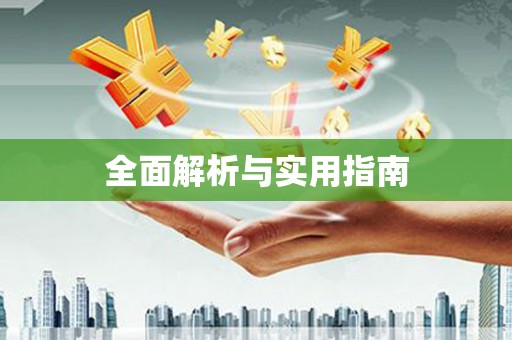 万全全面解析与实用指南