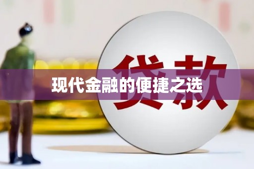 万全现代金融的便捷之选
