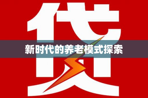 万全新时代的养老模式探索