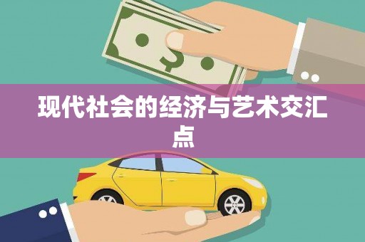 万全现代社会的经济与艺术交汇点