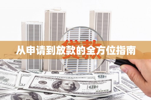 万全从申请到放款的全方位指南