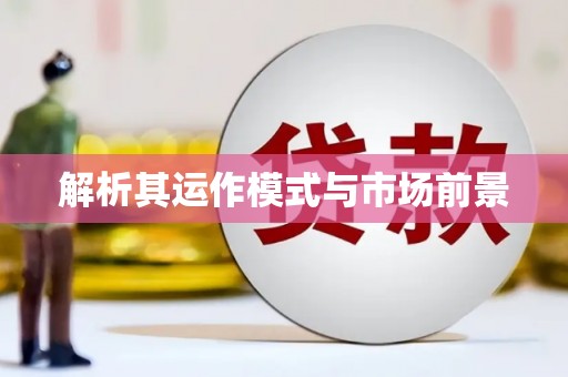 万全解析其运作模式与市场前景