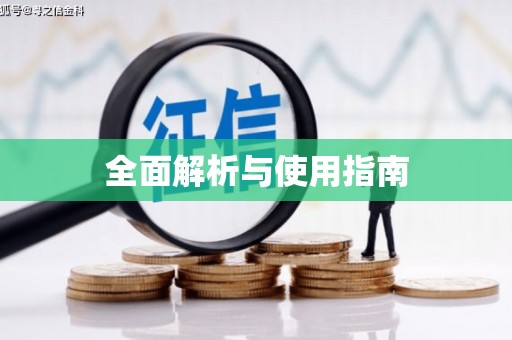 万全全面解析与使用指南