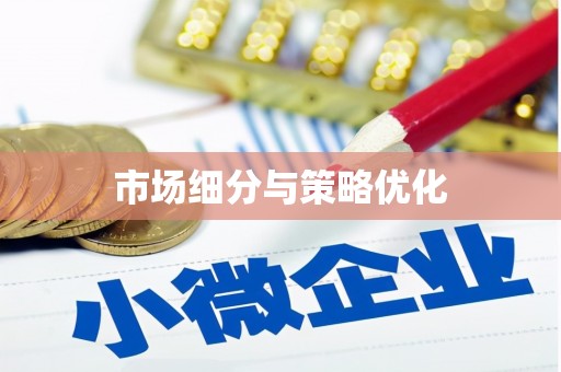万全市场细分与策略优化