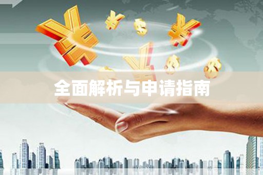 万全全面解析与申请指南