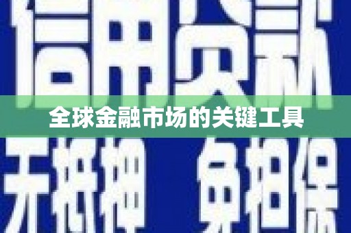 万全全球金融市场的关键工具