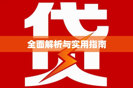 万全全面解析与实用指南