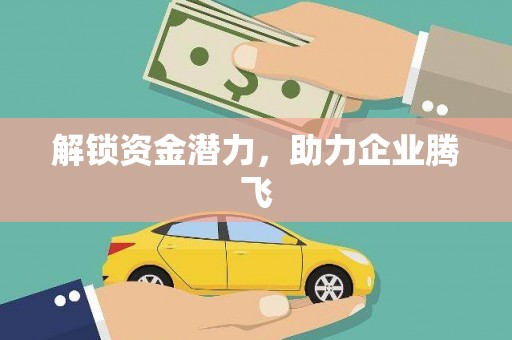 万全解锁资金潜力，助力企业腾飞