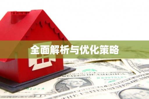 万全全面解析与优化策略