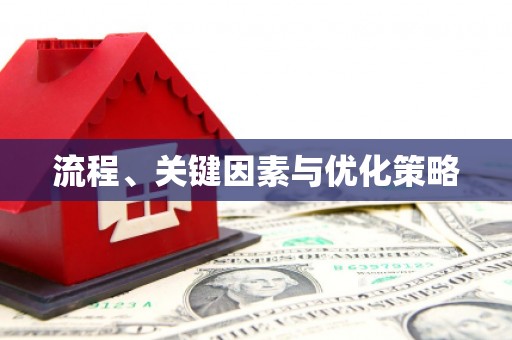 万全流程、关键因素与优化策略