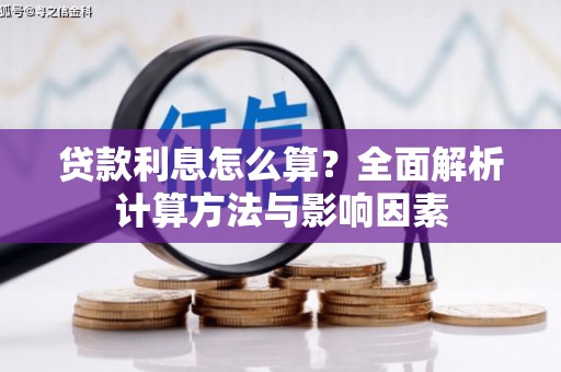 万全贷款利息怎么算？全面解析计算方法与影响因素