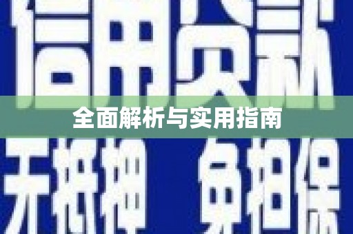 万全全面解析与实用指南
