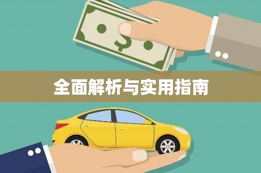 万全全面解析与实用指南