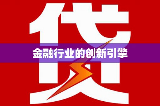 万全金融行业的创新引擎