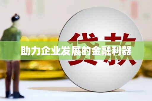 万全助力企业发展的金融利器