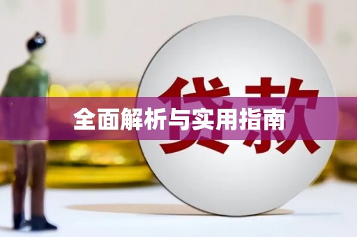 万全全面解析与实用指南