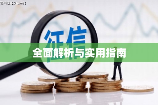 万全全面解析与实用指南