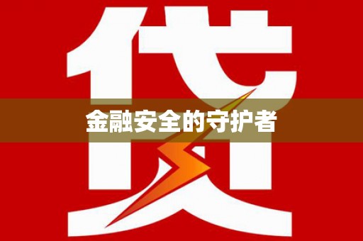 万全金融安全的守护者