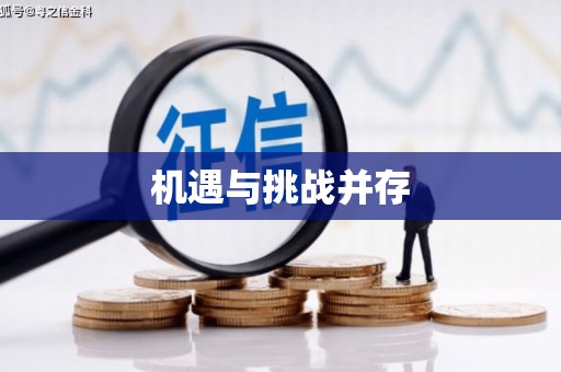 万全机遇与挑战并存