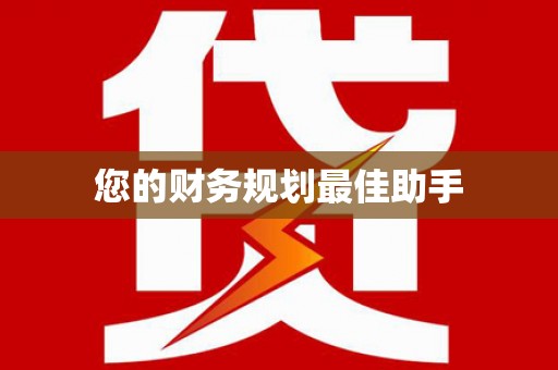 万全您的财务规划最佳助手