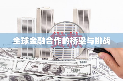 万全全球金融合作的桥梁与挑战
