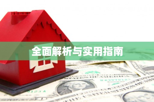 万全全面解析与实用指南