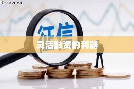 万全灵活融资的利器