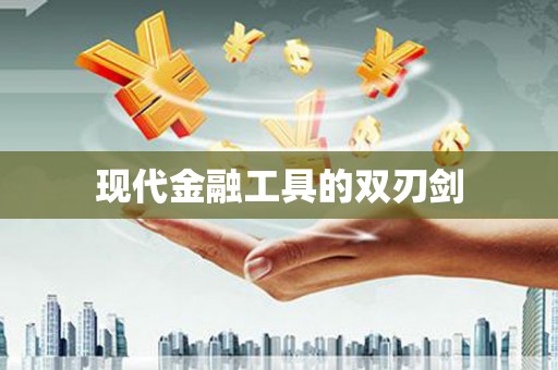 万全现代金融工具的双刃剑
