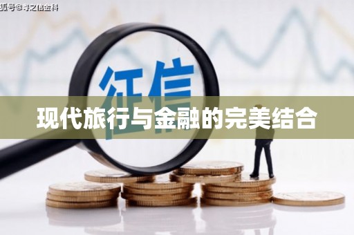 万全现代旅行与金融的完美结合
