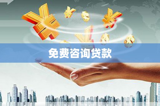 万全免费咨询贷款