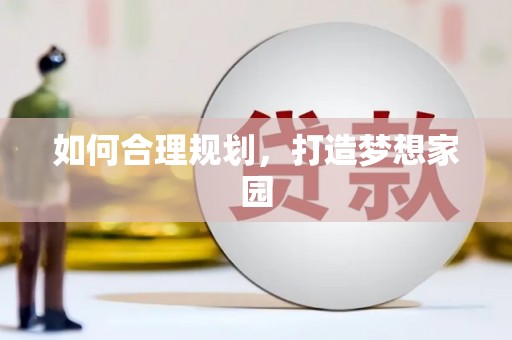 万全如何合理规划，打造梦想家园