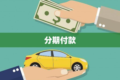万全分期付款