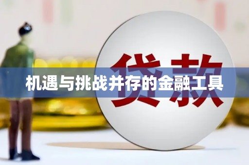 万全机遇与挑战并存的金融工具