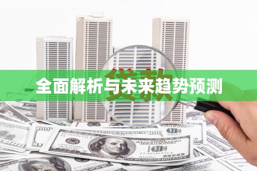 万全全面解析与未来趋势预测