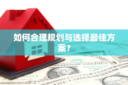万全如何合理规划与选择最佳方案？