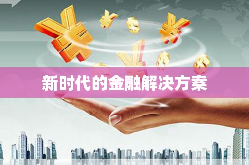万全新时代的金融解决方案