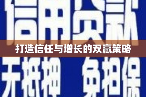 万全打造信任与增长的双赢策略