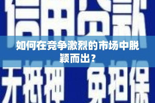 万全如何在竞争激烈的市场中脱颖而出？