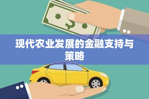 万全现代农业发展的金融支持与策略