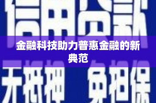 万全金融科技助力普惠金融的新典范