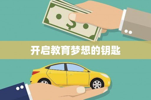 万全开启教育梦想的钥匙