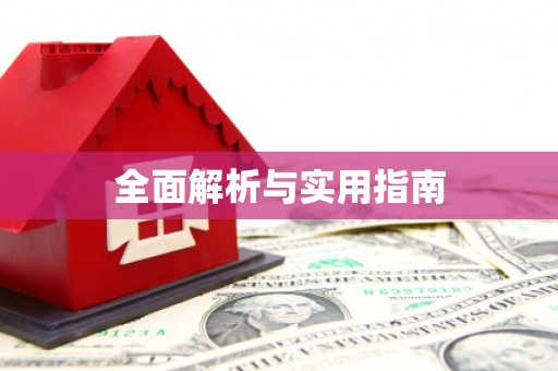 万全全面解析与实用指南