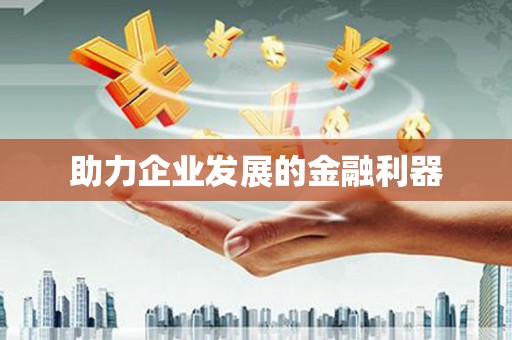 万全助力企业发展的金融利器