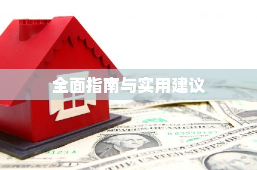 万全全面指南与实用建议