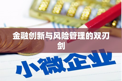 万全金融创新与风险管理的双刃剑