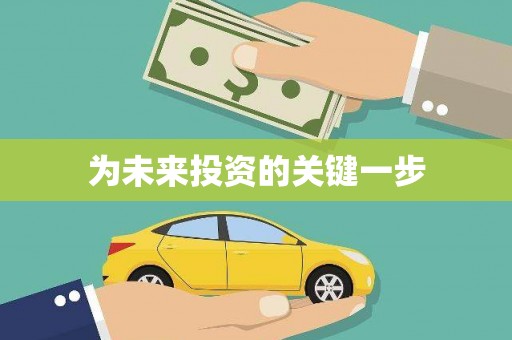 万全为未来投资的关键一步
