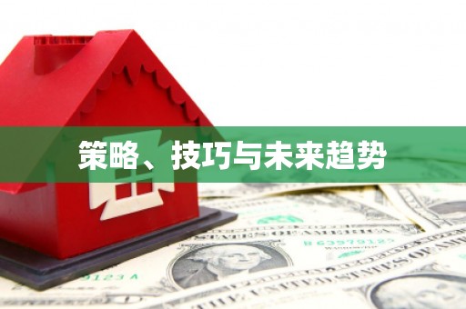 万全策略、技巧与未来趋势