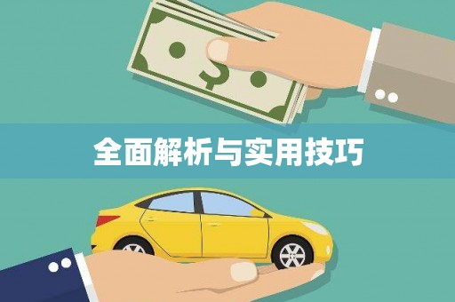 万全全面解析与实用技巧