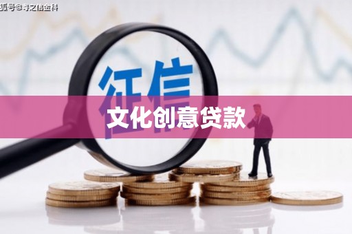 万全文化创意贷款